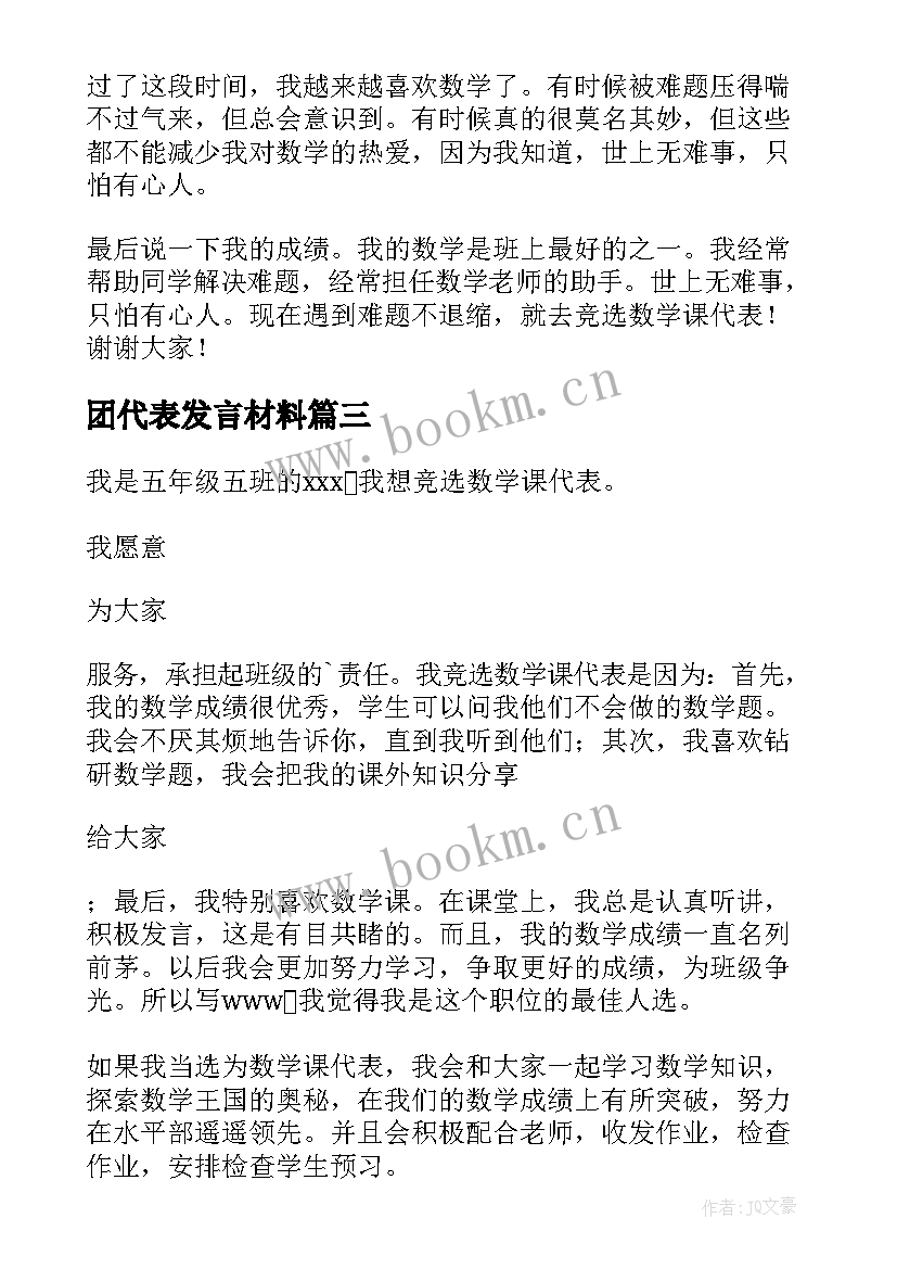 最新团代表发言材料(模板10篇)