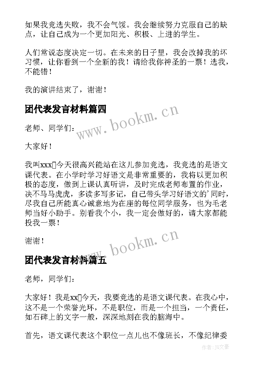 最新团代表发言材料(模板10篇)