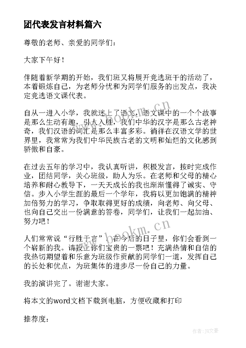 最新团代表发言材料(模板10篇)