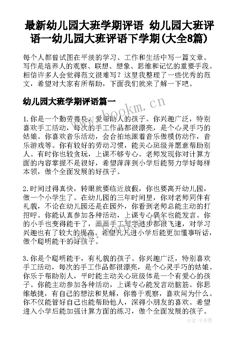 最新幼儿园大班学期评语 幼儿园大班评语一幼儿园大班评语下学期(大全8篇)