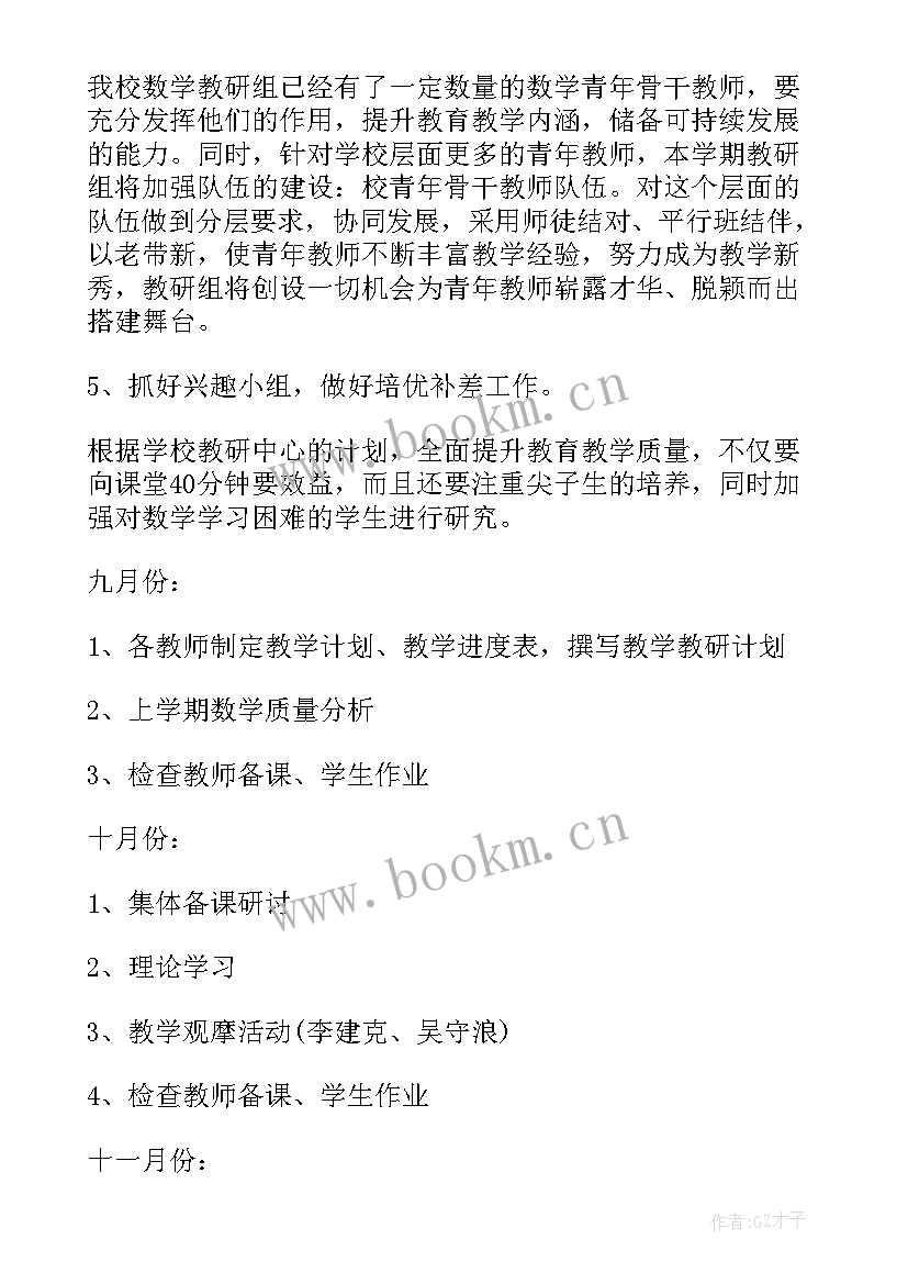 最新一年级数学教研组工作计划第一学期 一年级数学下学期工作计划(汇总5篇)