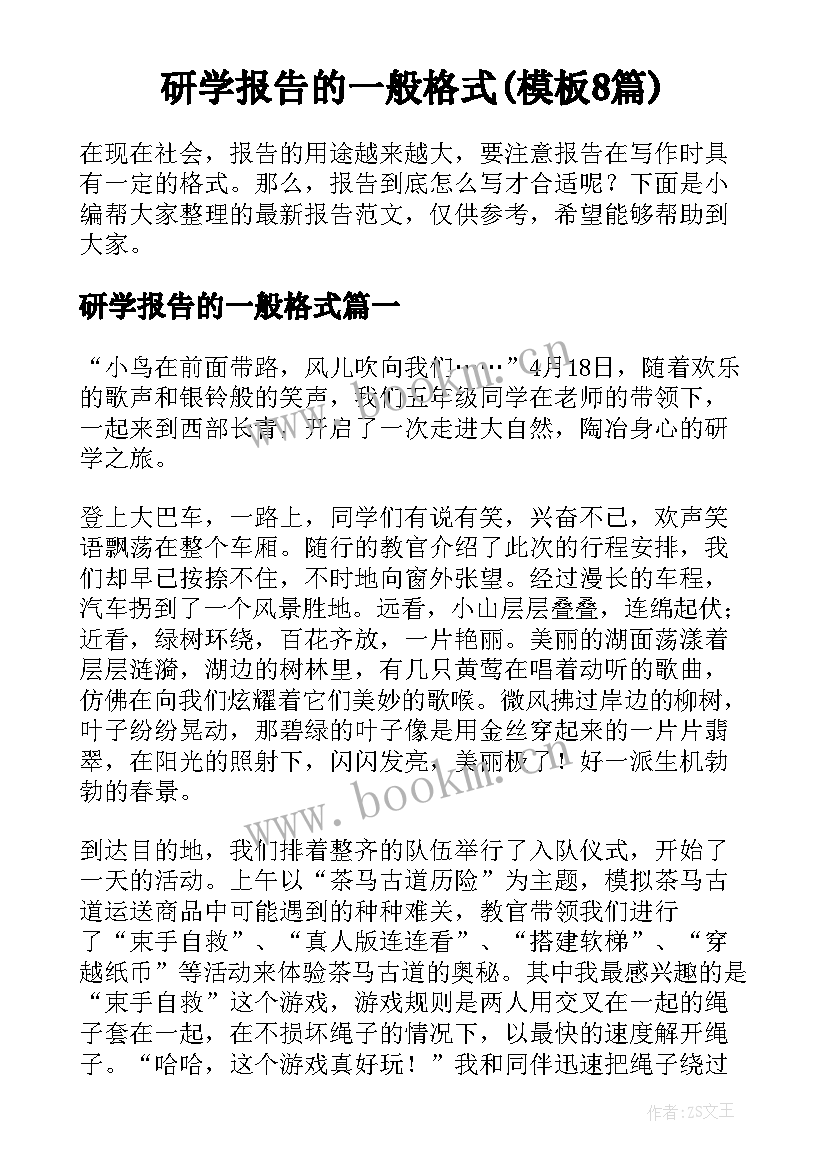 研学报告的一般格式(模板8篇)