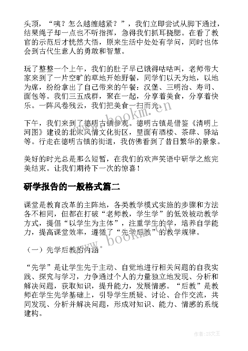 研学报告的一般格式(模板8篇)