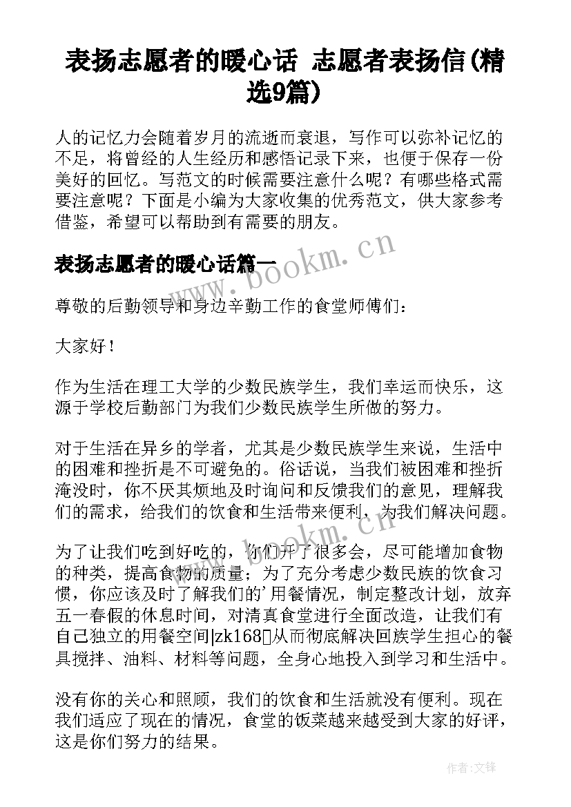 表扬志愿者的暖心话 志愿者表扬信(精选9篇)