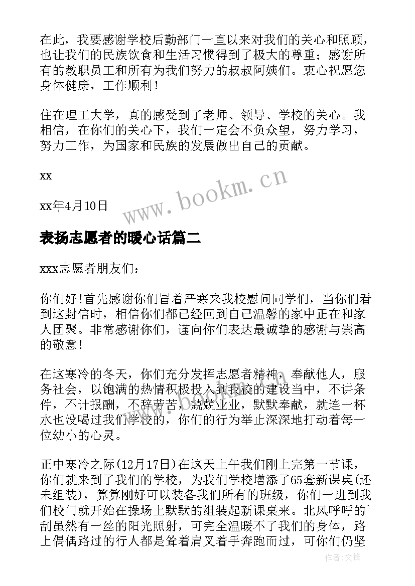 表扬志愿者的暖心话 志愿者表扬信(精选9篇)