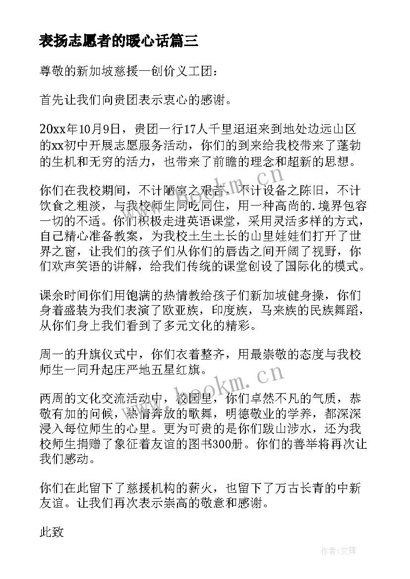 表扬志愿者的暖心话 志愿者表扬信(精选9篇)