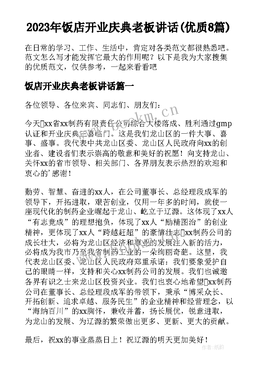 2023年饭店开业庆典老板讲话(优质8篇)