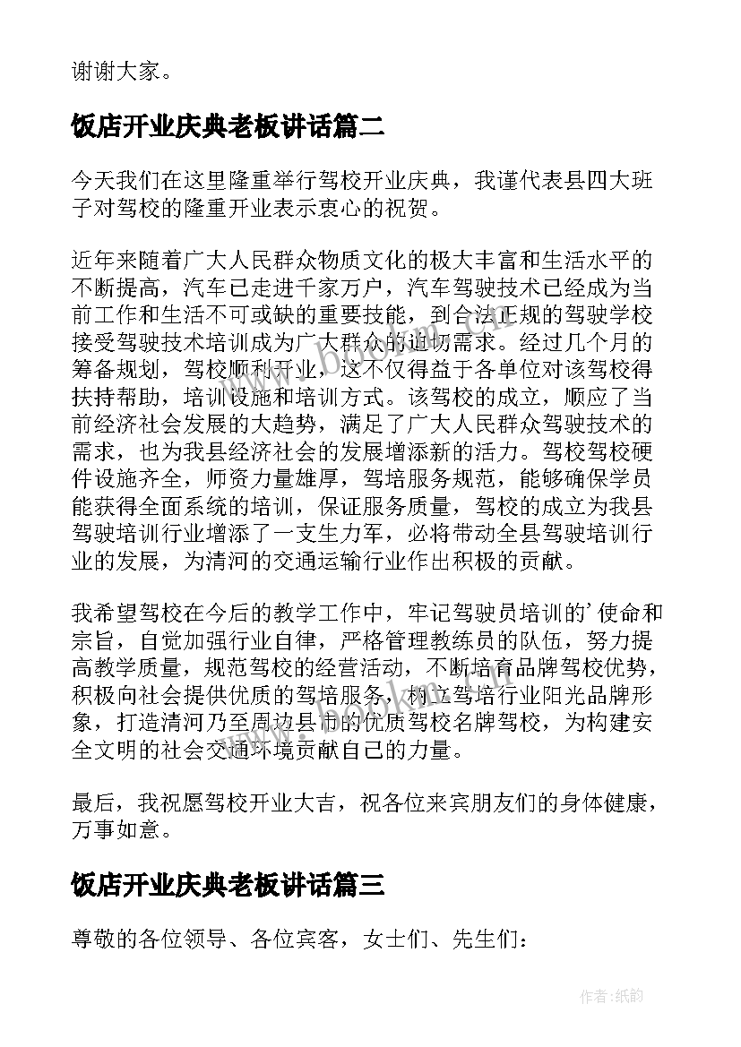 2023年饭店开业庆典老板讲话(优质8篇)