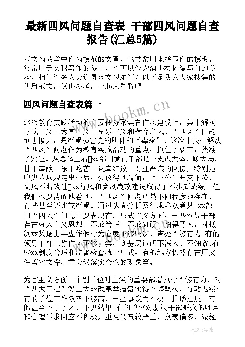 最新四风问题自查表 干部四风问题自查报告(汇总5篇)