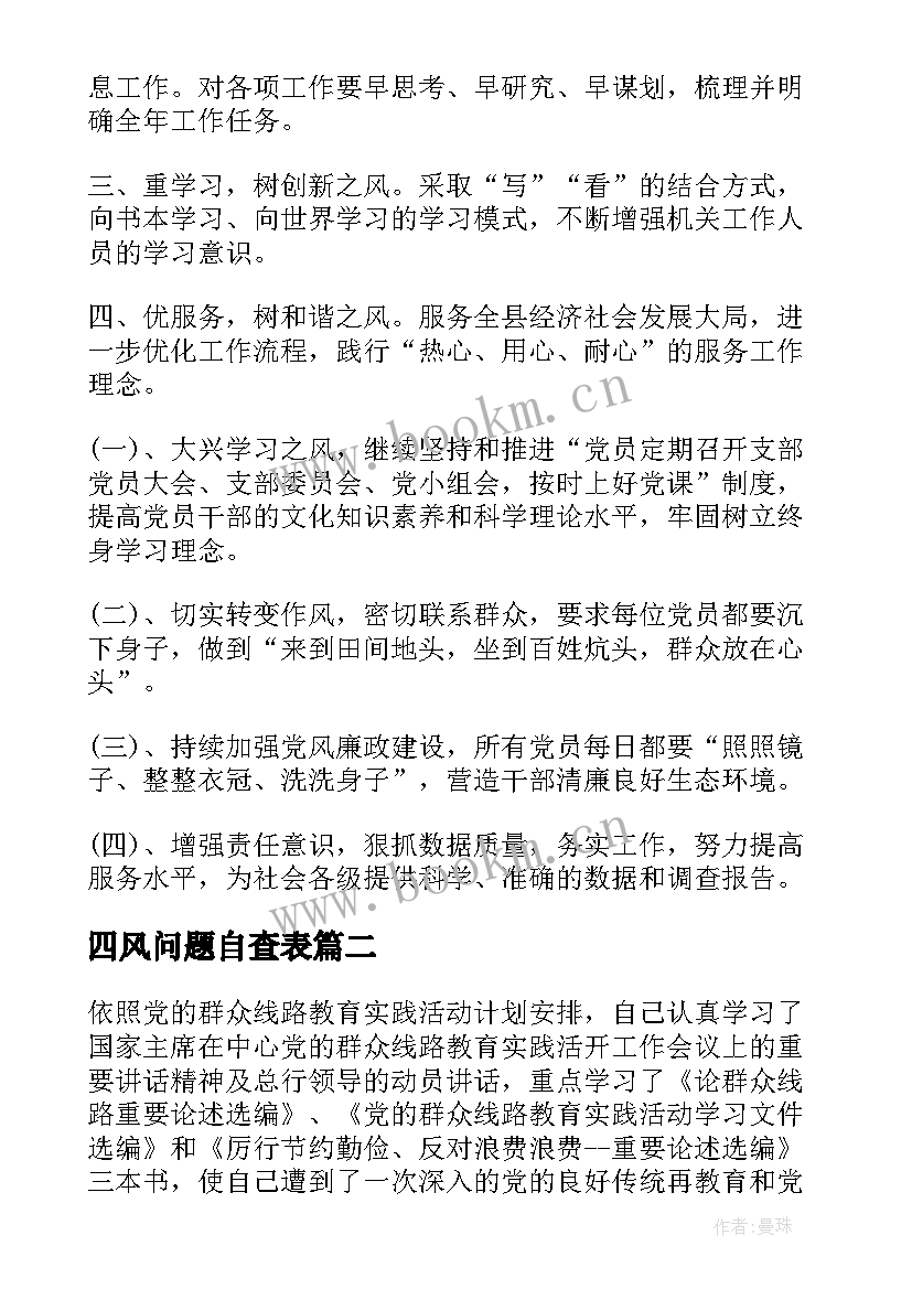 最新四风问题自查表 干部四风问题自查报告(汇总5篇)