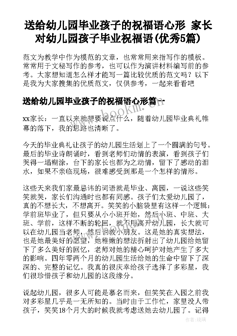 送给幼儿园毕业孩子的祝福语心形 家长对幼儿园孩子毕业祝福语(优秀5篇)