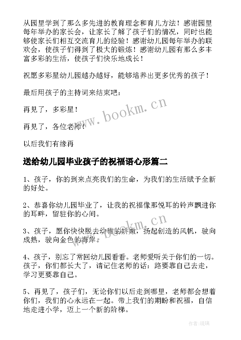 送给幼儿园毕业孩子的祝福语心形 家长对幼儿园孩子毕业祝福语(优秀5篇)