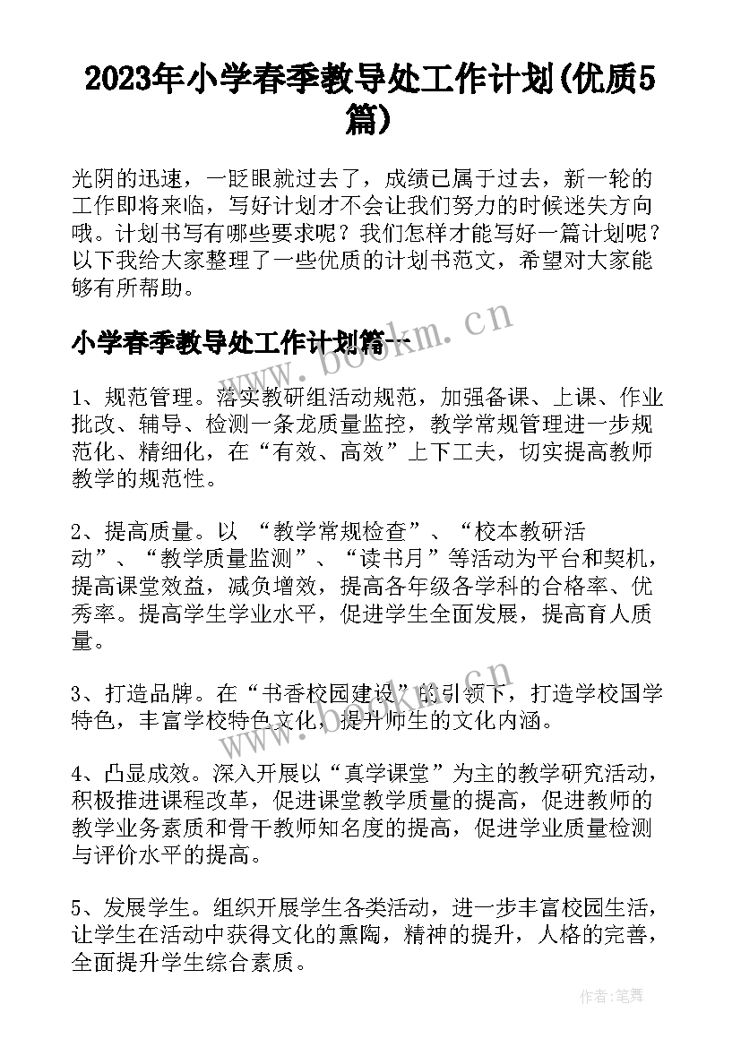 2023年小学春季教导处工作计划(优质5篇)