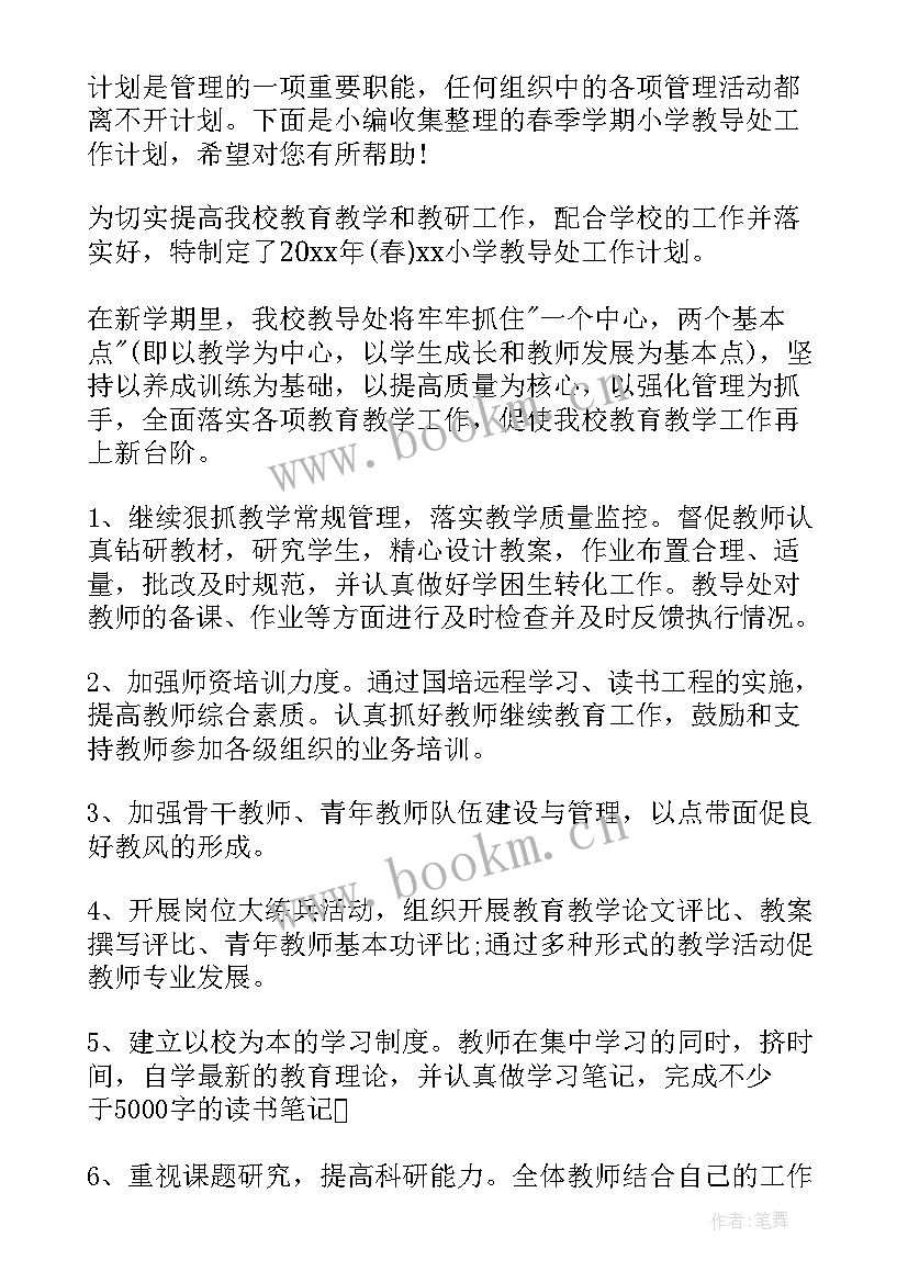 2023年小学春季教导处工作计划(优质5篇)