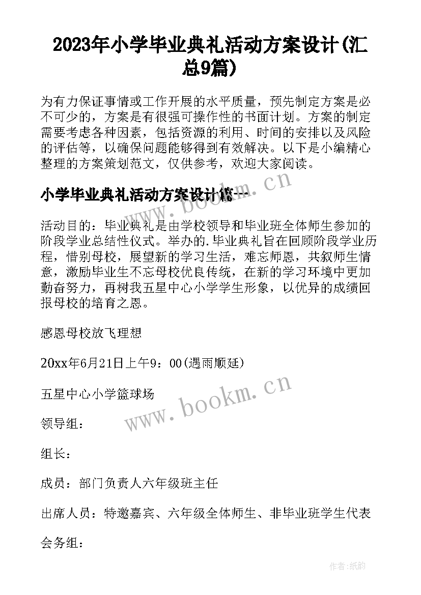 2023年小学毕业典礼活动方案设计(汇总9篇)