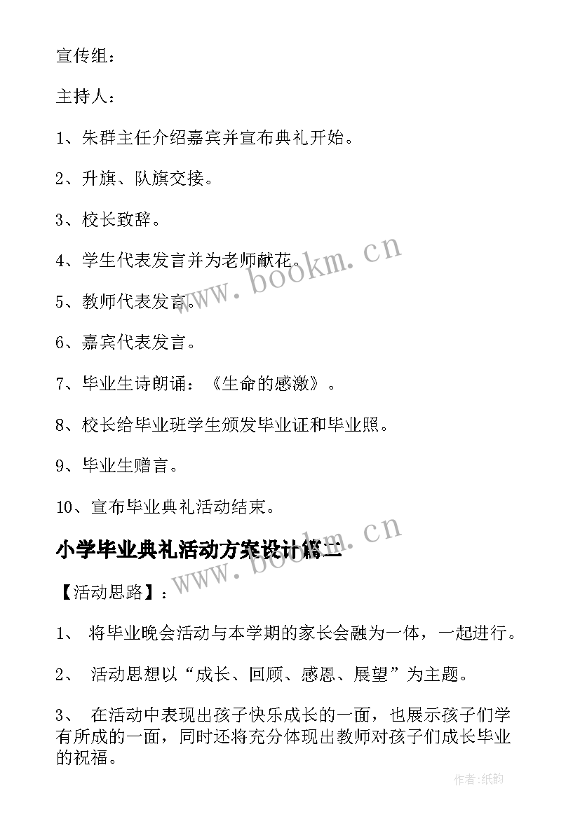 2023年小学毕业典礼活动方案设计(汇总9篇)