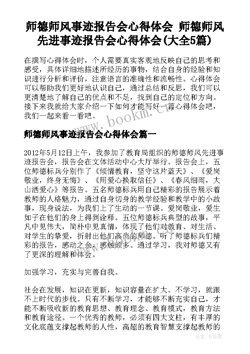 师德师风事迹报告会心得体会 师德师风先进事迹报告会心得体会(大全5篇)