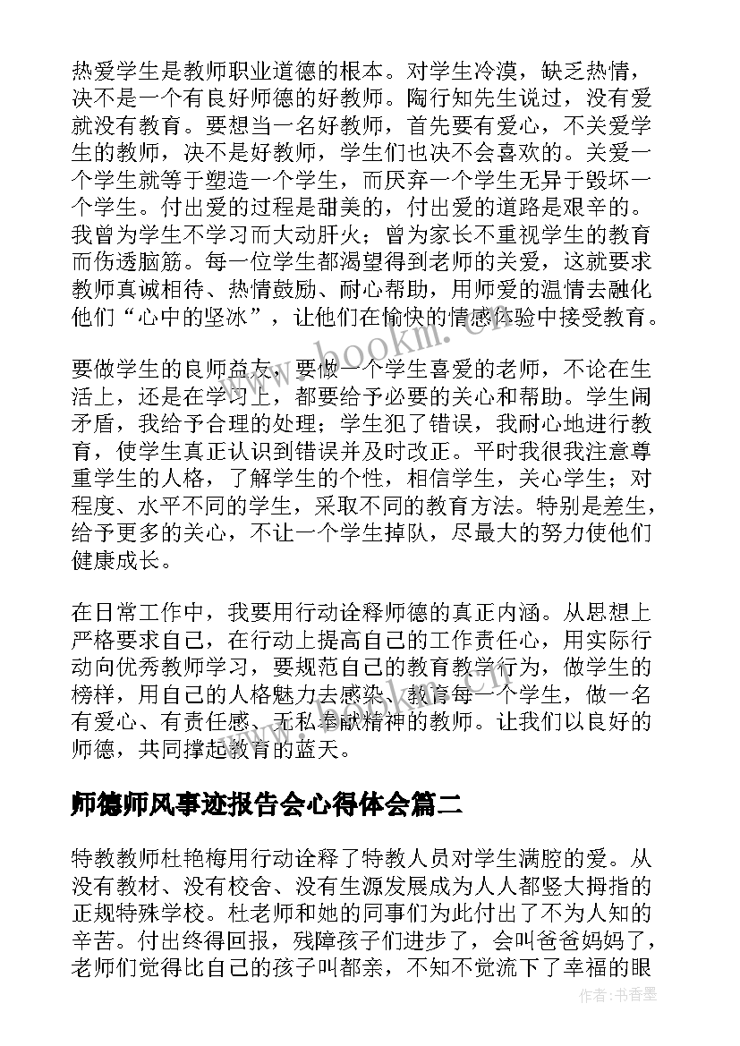 师德师风事迹报告会心得体会 师德师风先进事迹报告会心得体会(大全5篇)