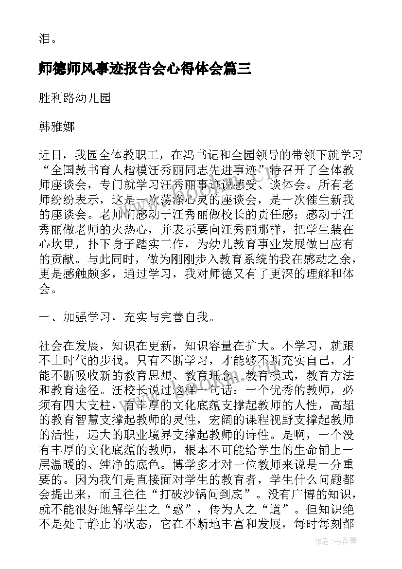 师德师风事迹报告会心得体会 师德师风先进事迹报告会心得体会(大全5篇)