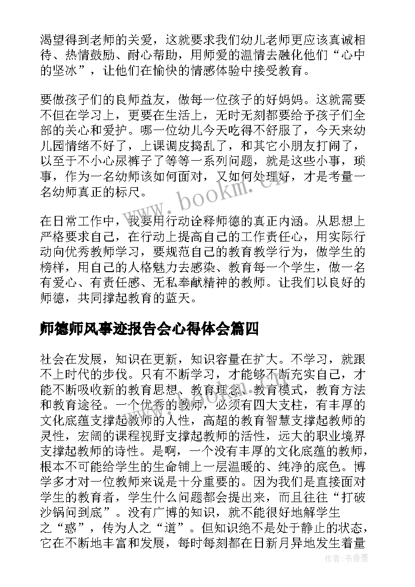 师德师风事迹报告会心得体会 师德师风先进事迹报告会心得体会(大全5篇)