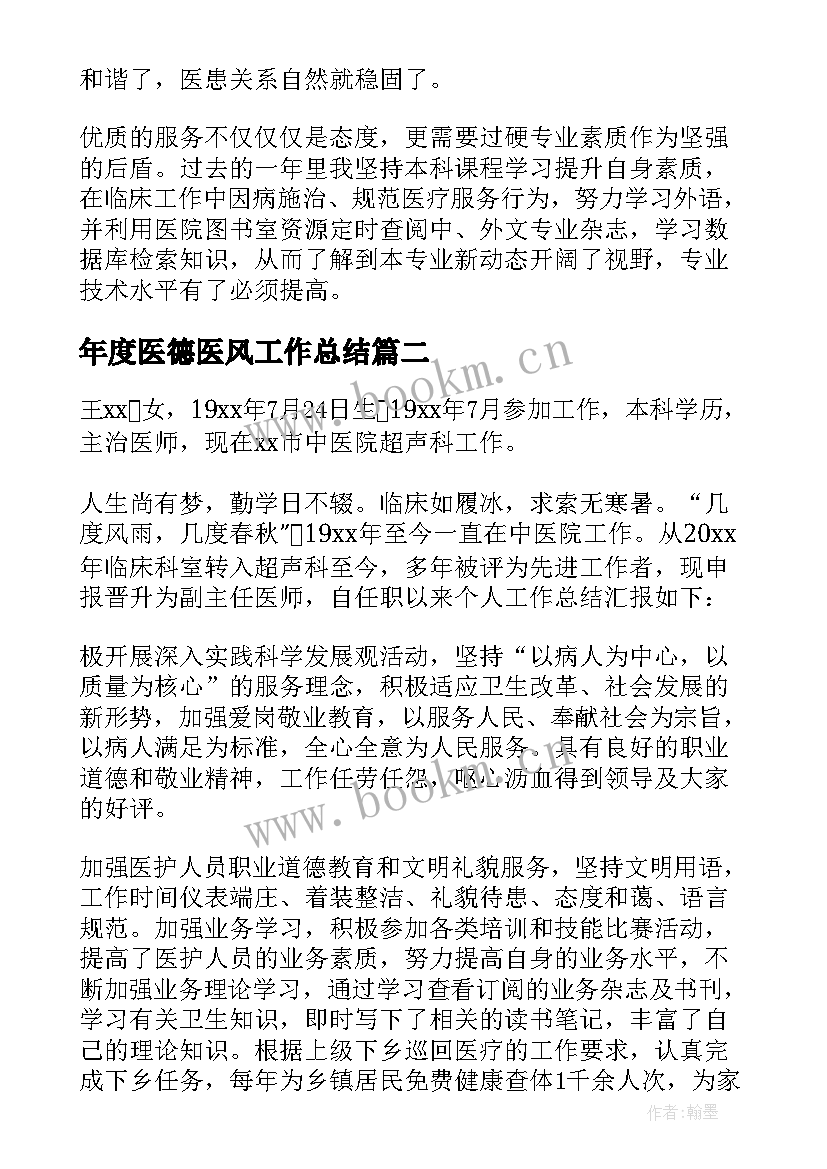 年度医德医风工作总结 医德医风个人工作总结(汇总6篇)