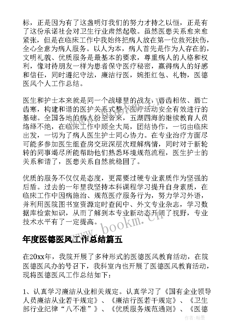 年度医德医风工作总结 医德医风个人工作总结(汇总6篇)