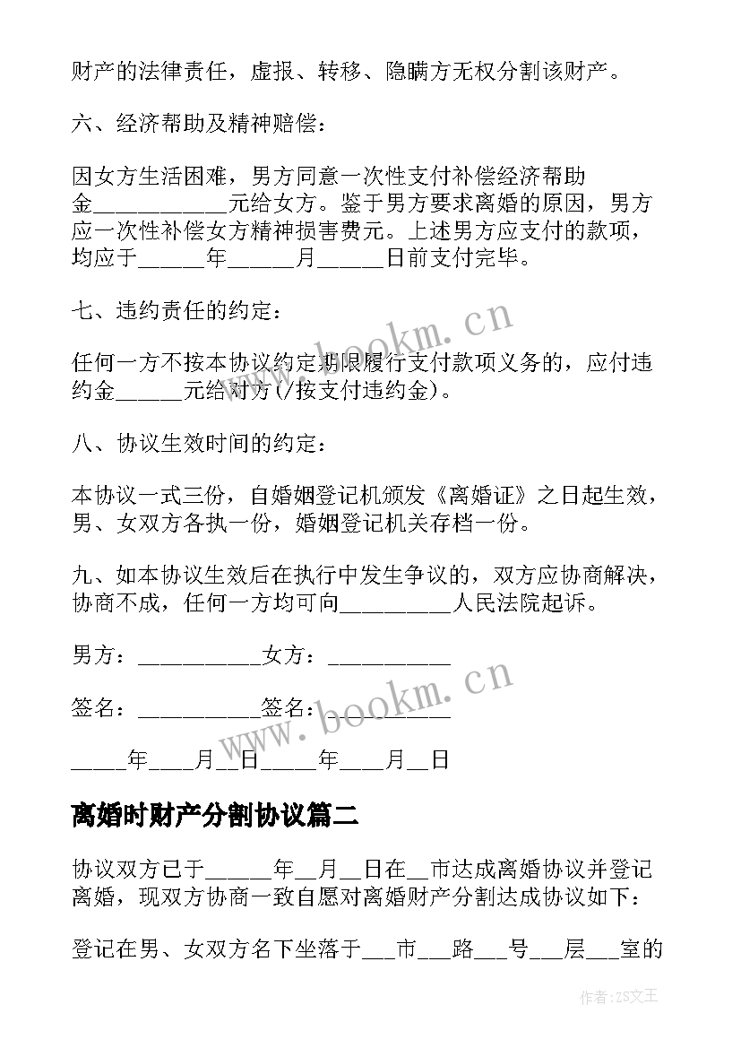 离婚时财产分割协议 离婚财产分割协议(大全8篇)