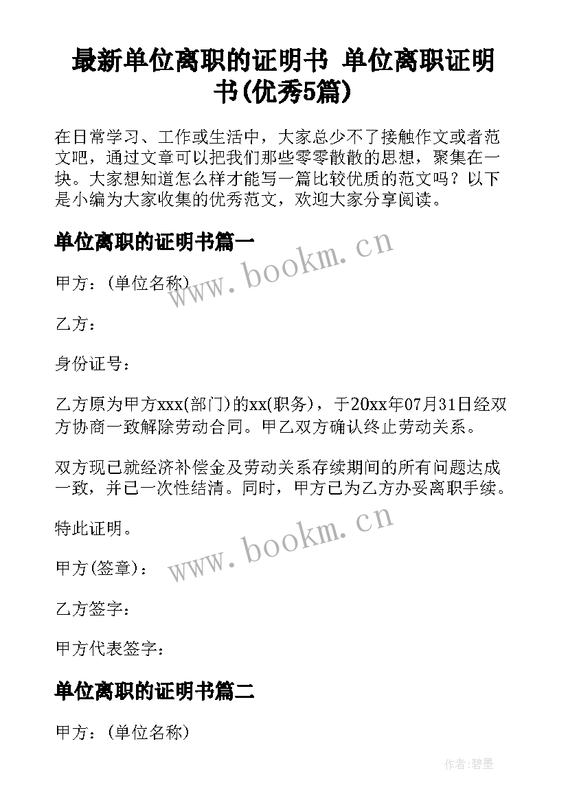 最新单位离职的证明书 单位离职证明书(优秀5篇)