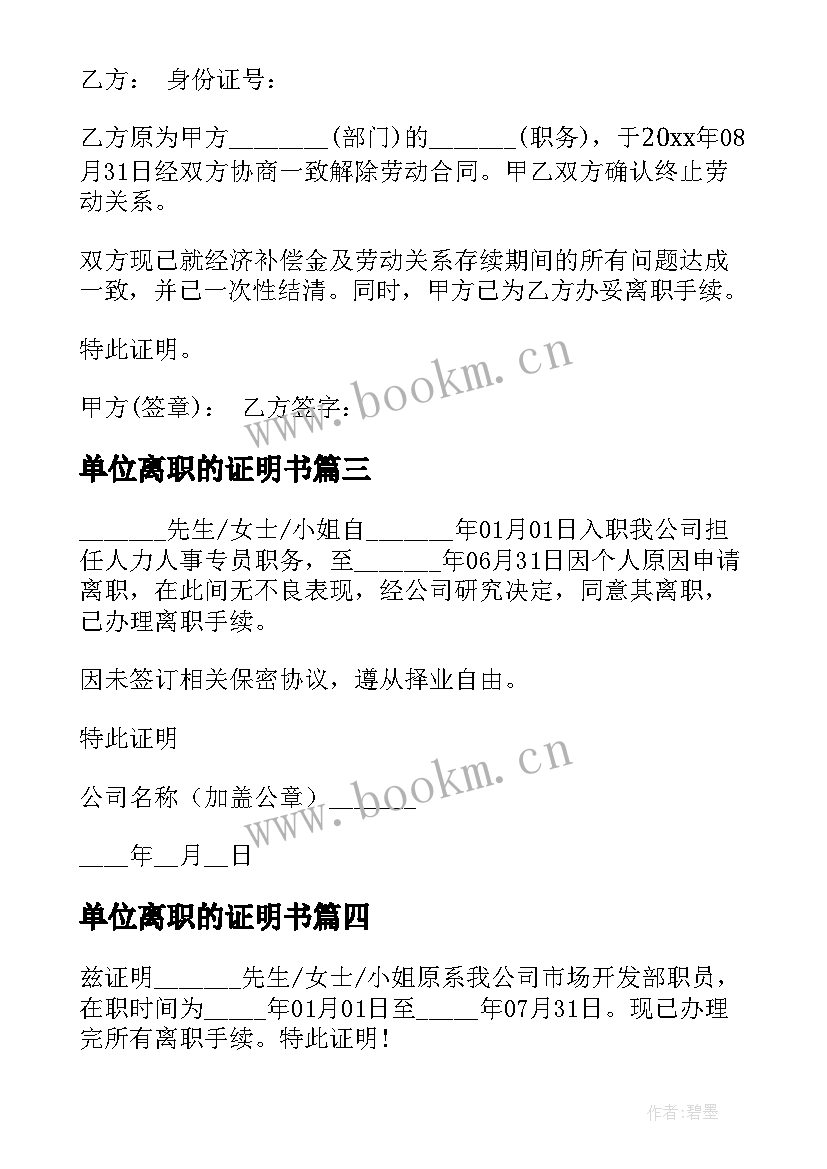 最新单位离职的证明书 单位离职证明书(优秀5篇)