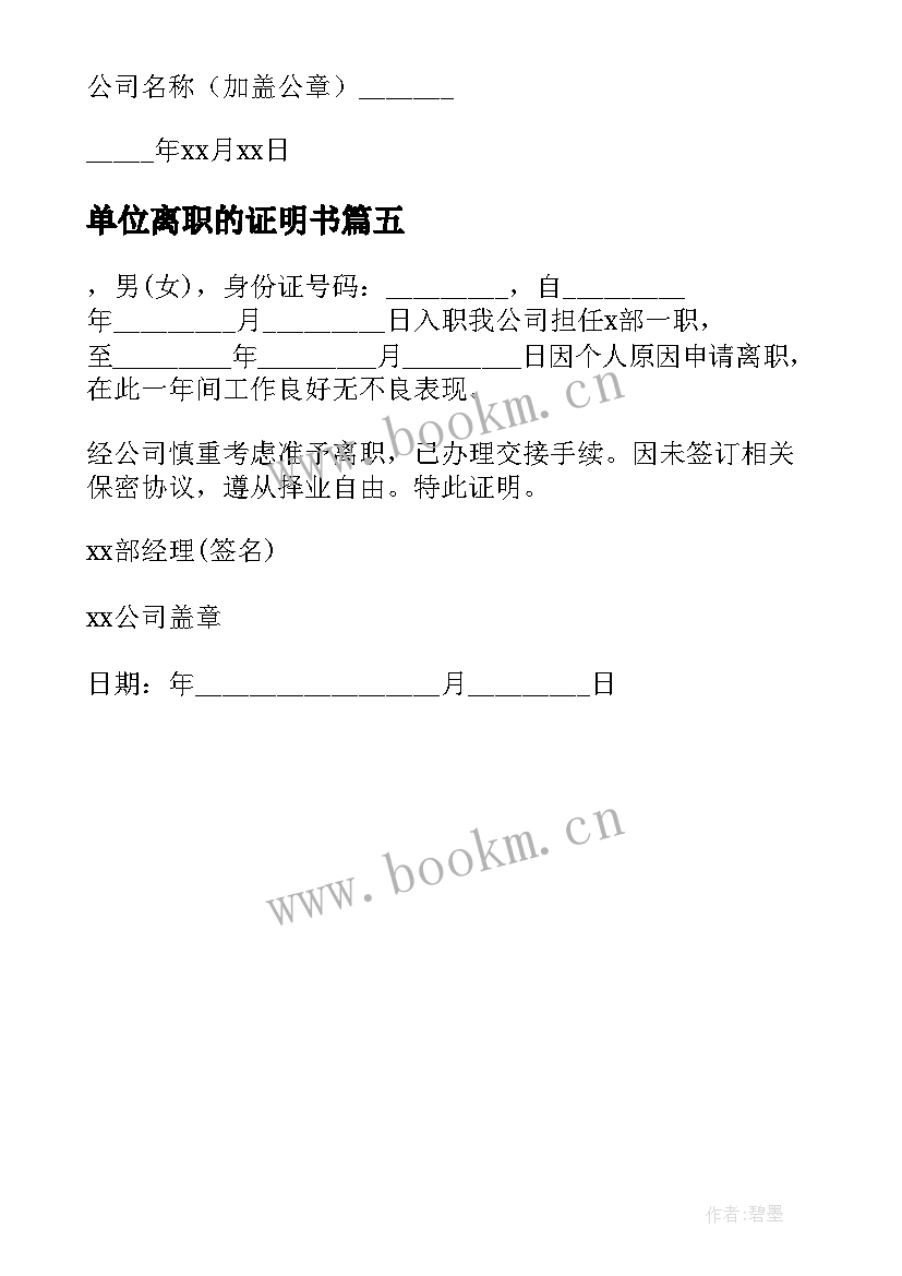 最新单位离职的证明书 单位离职证明书(优秀5篇)