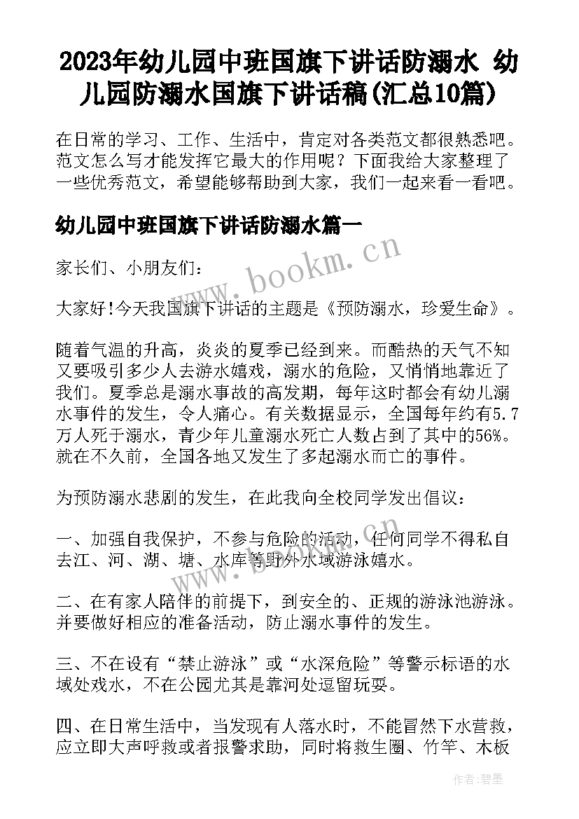 2023年幼儿园中班国旗下讲话防溺水 幼儿园防溺水国旗下讲话稿(汇总10篇)