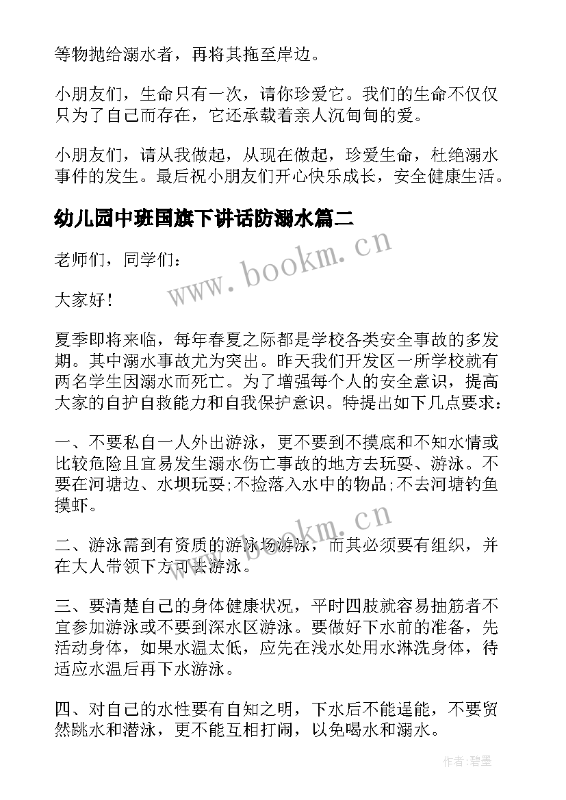 2023年幼儿园中班国旗下讲话防溺水 幼儿园防溺水国旗下讲话稿(汇总10篇)