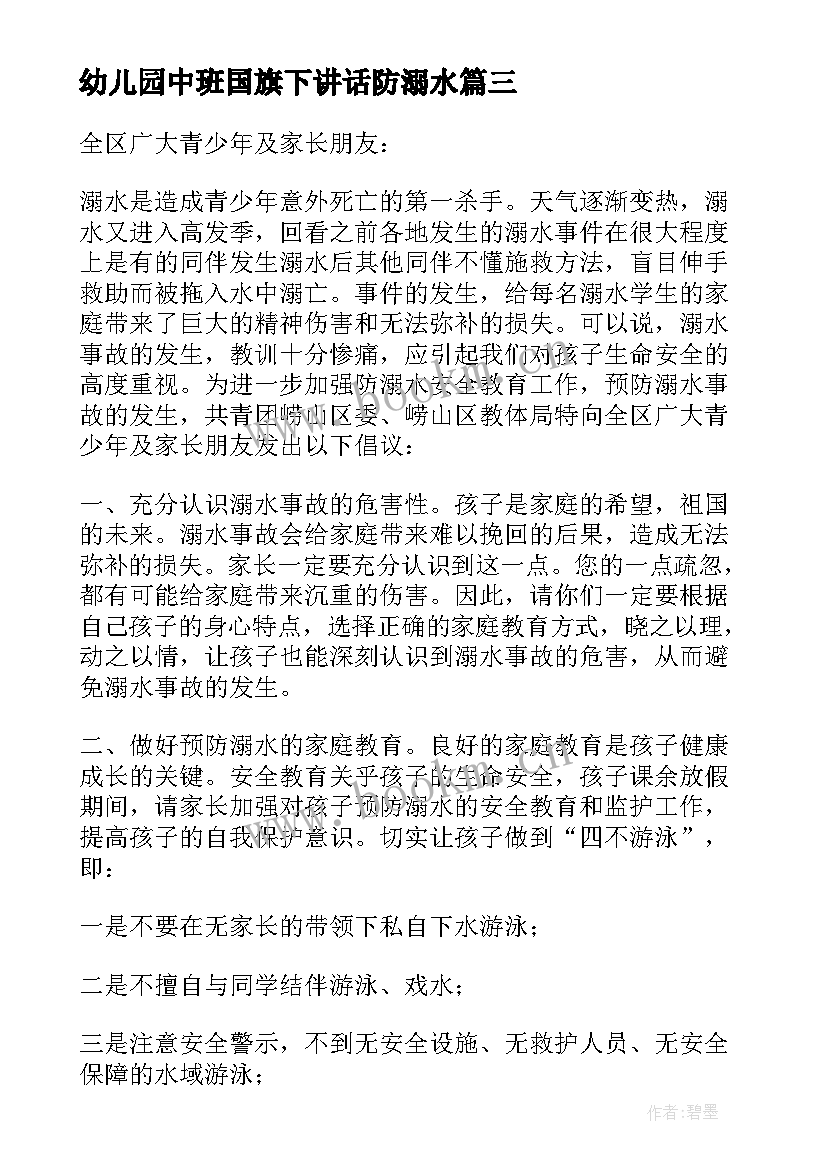 2023年幼儿园中班国旗下讲话防溺水 幼儿园防溺水国旗下讲话稿(汇总10篇)