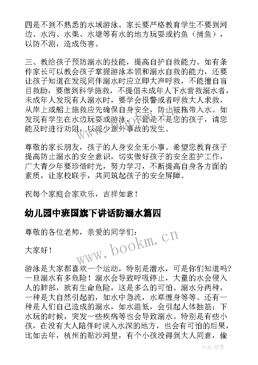 2023年幼儿园中班国旗下讲话防溺水 幼儿园防溺水国旗下讲话稿(汇总10篇)