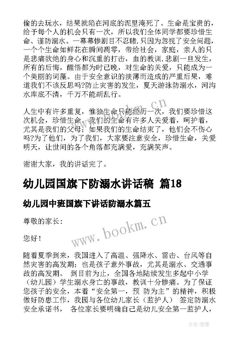 2023年幼儿园中班国旗下讲话防溺水 幼儿园防溺水国旗下讲话稿(汇总10篇)