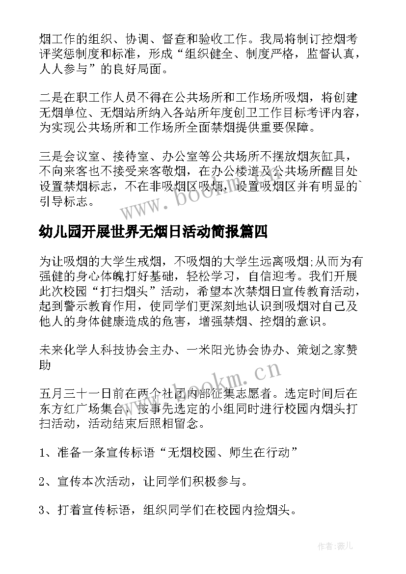 2023年幼儿园开展世界无烟日活动简报(模板10篇)