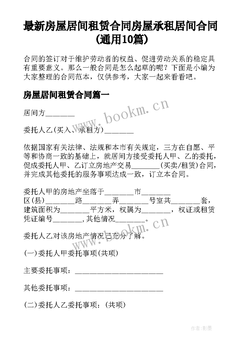 最新房屋居间租赁合同 房屋承租居间合同(通用10篇)