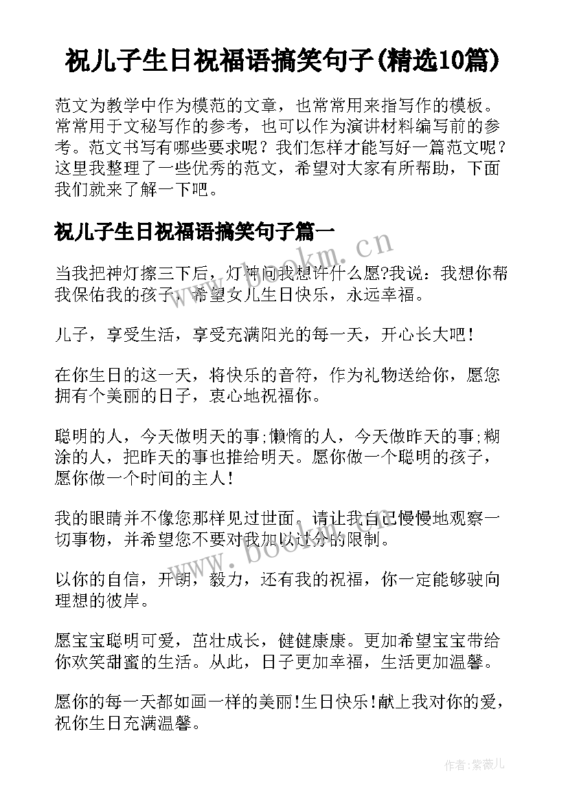 祝儿子生日祝福语搞笑句子(精选10篇)