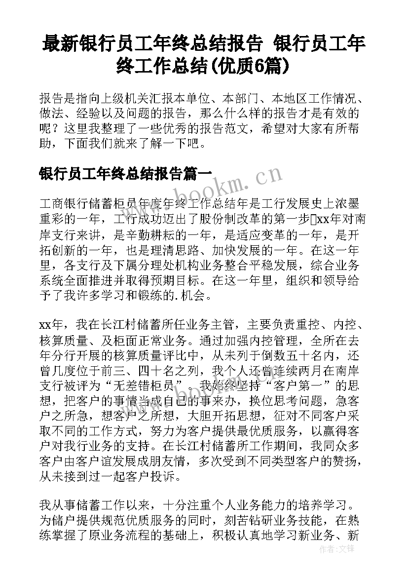 最新银行员工年终总结报告 银行员工年终工作总结(优质6篇)