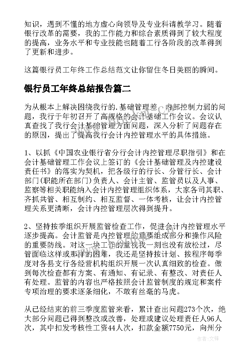 最新银行员工年终总结报告 银行员工年终工作总结(优质6篇)