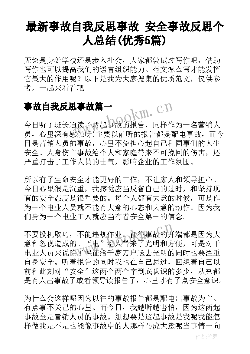 最新事故自我反思事故 安全事故反思个人总结(优秀5篇)