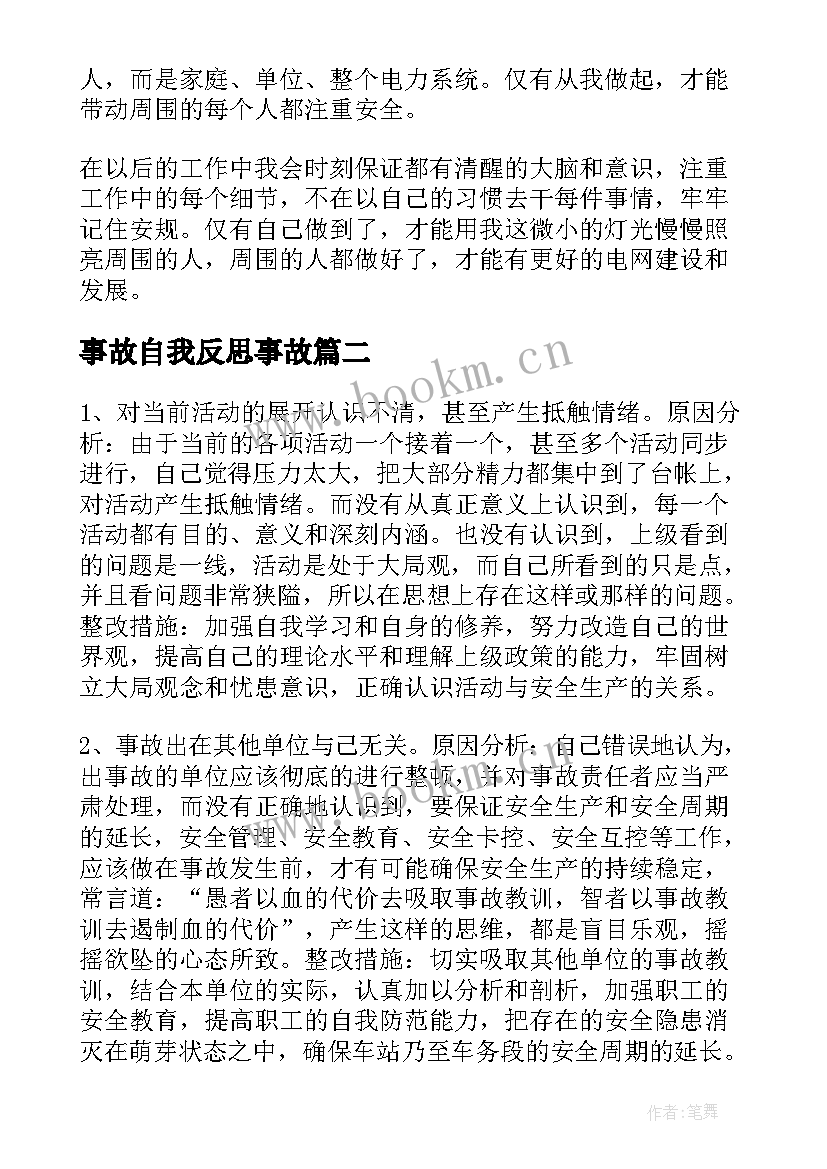 最新事故自我反思事故 安全事故反思个人总结(优秀5篇)