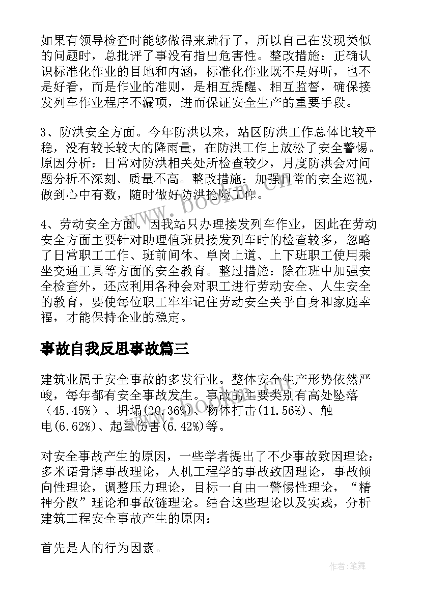 最新事故自我反思事故 安全事故反思个人总结(优秀5篇)