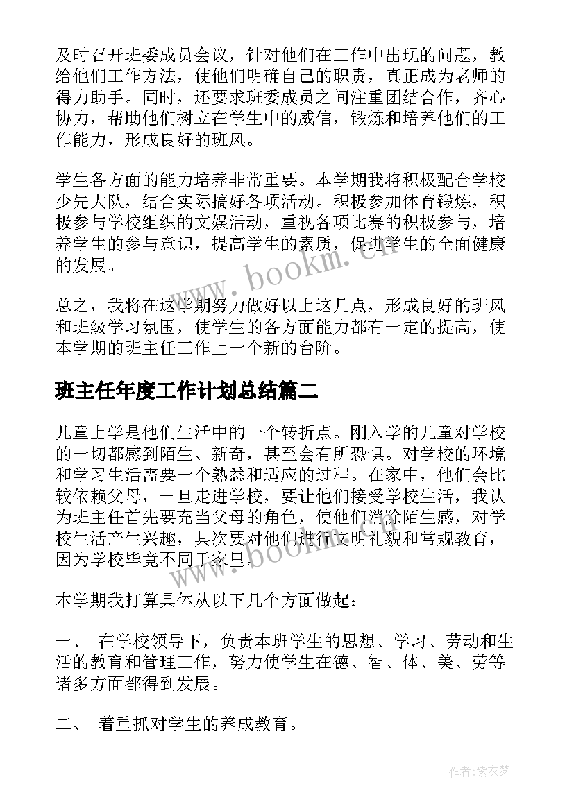 2023年班主任年度工作计划总结 班主任年度工作计划(通用8篇)