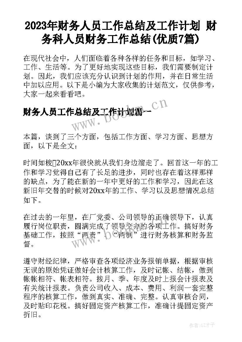 2023年财务人员工作总结及工作计划 财务科人员财务工作总结(优质7篇)