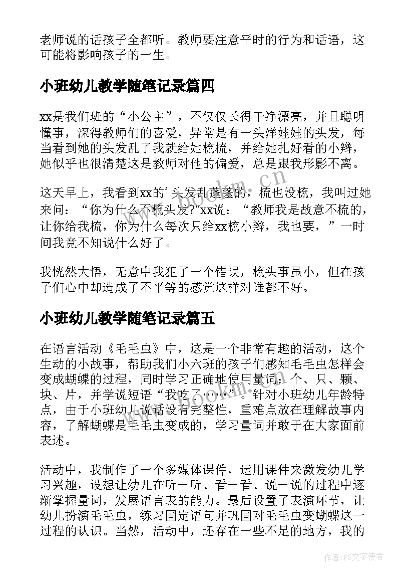 最新小班幼儿教学随笔记录 幼儿园小班教学随笔(大全10篇)