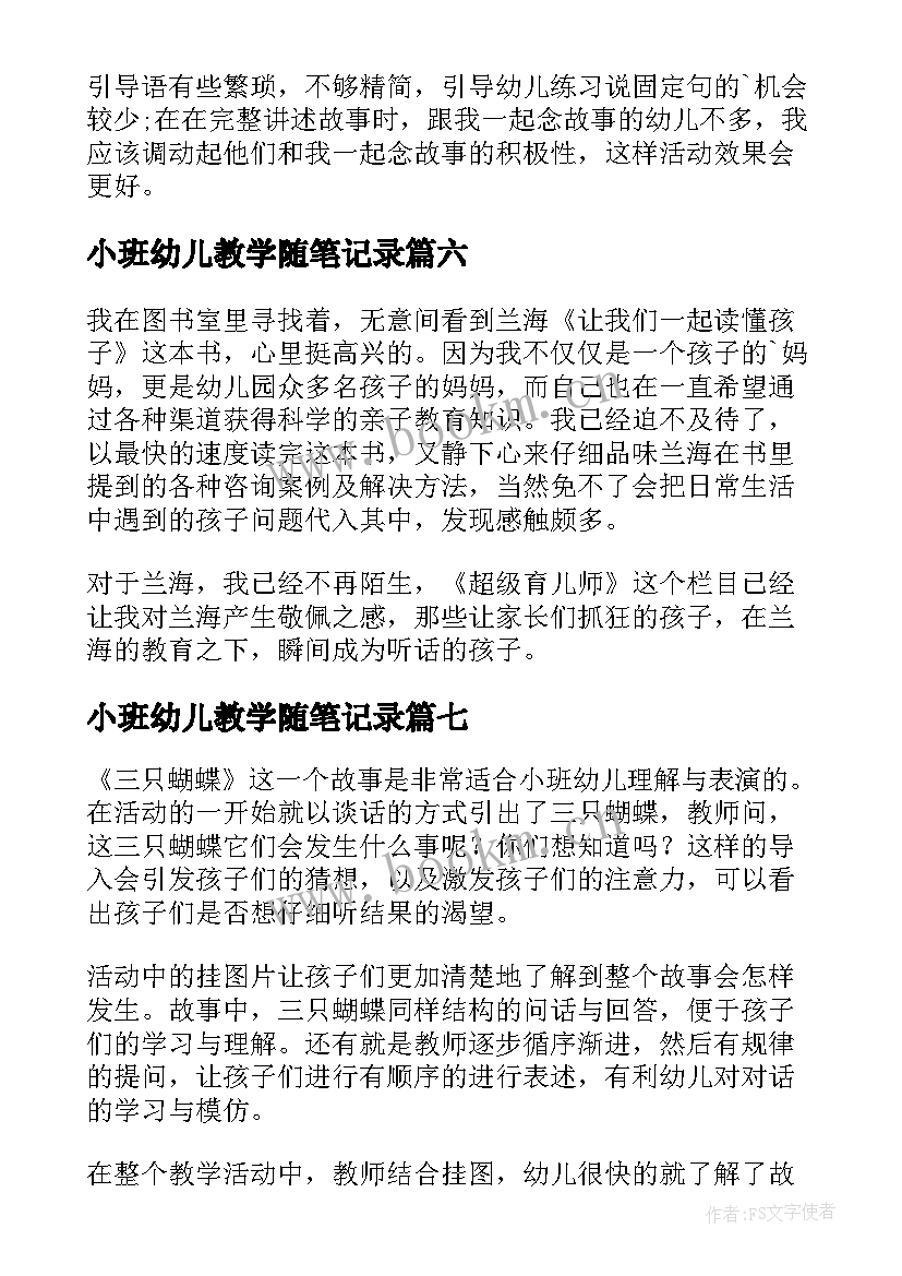 最新小班幼儿教学随笔记录 幼儿园小班教学随笔(大全10篇)