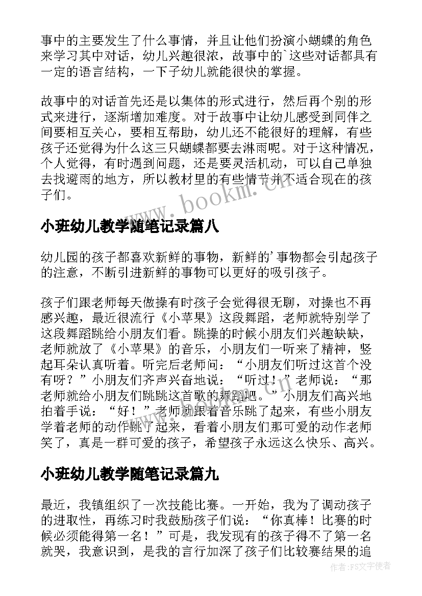 最新小班幼儿教学随笔记录 幼儿园小班教学随笔(大全10篇)