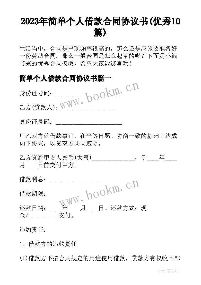 2023年简单个人借款合同协议书(优秀10篇)