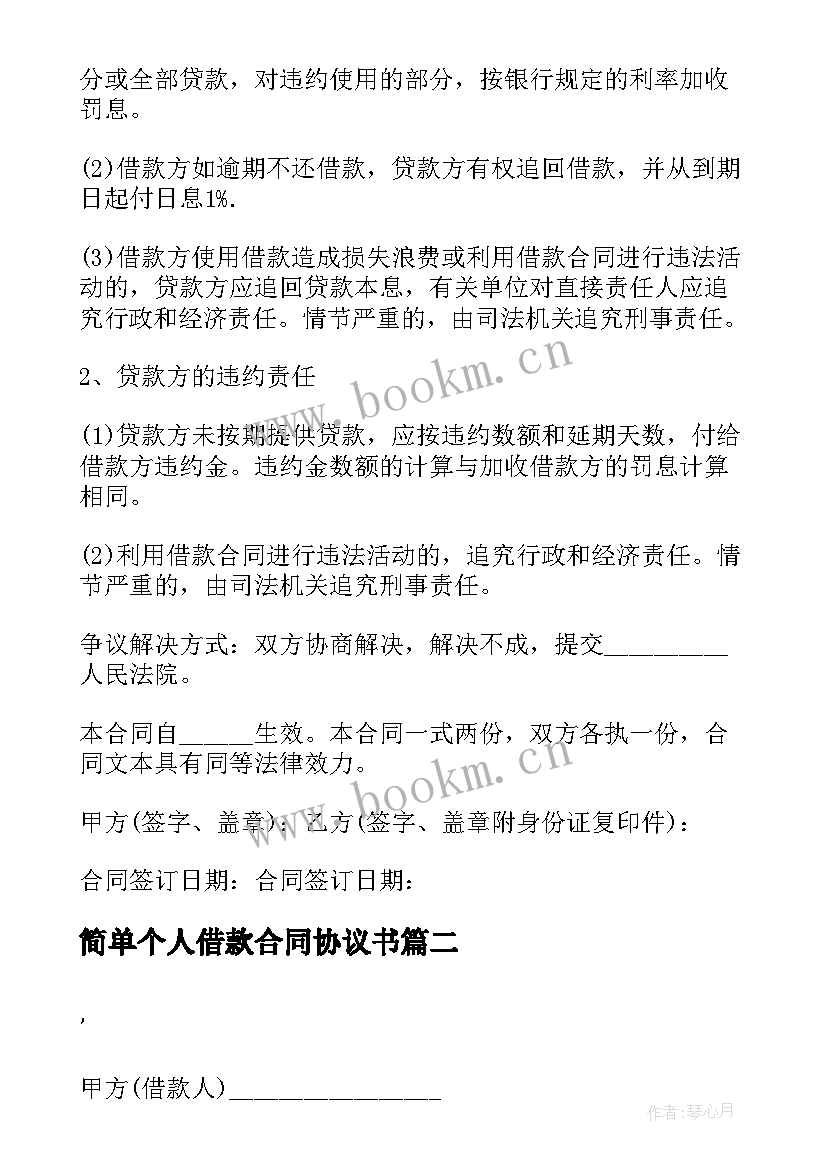 2023年简单个人借款合同协议书(优秀10篇)